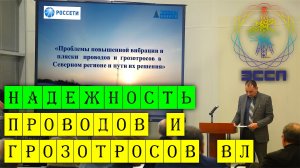 Надежность проводов и грозотросов ВЛ АО Электросетьстройпроект