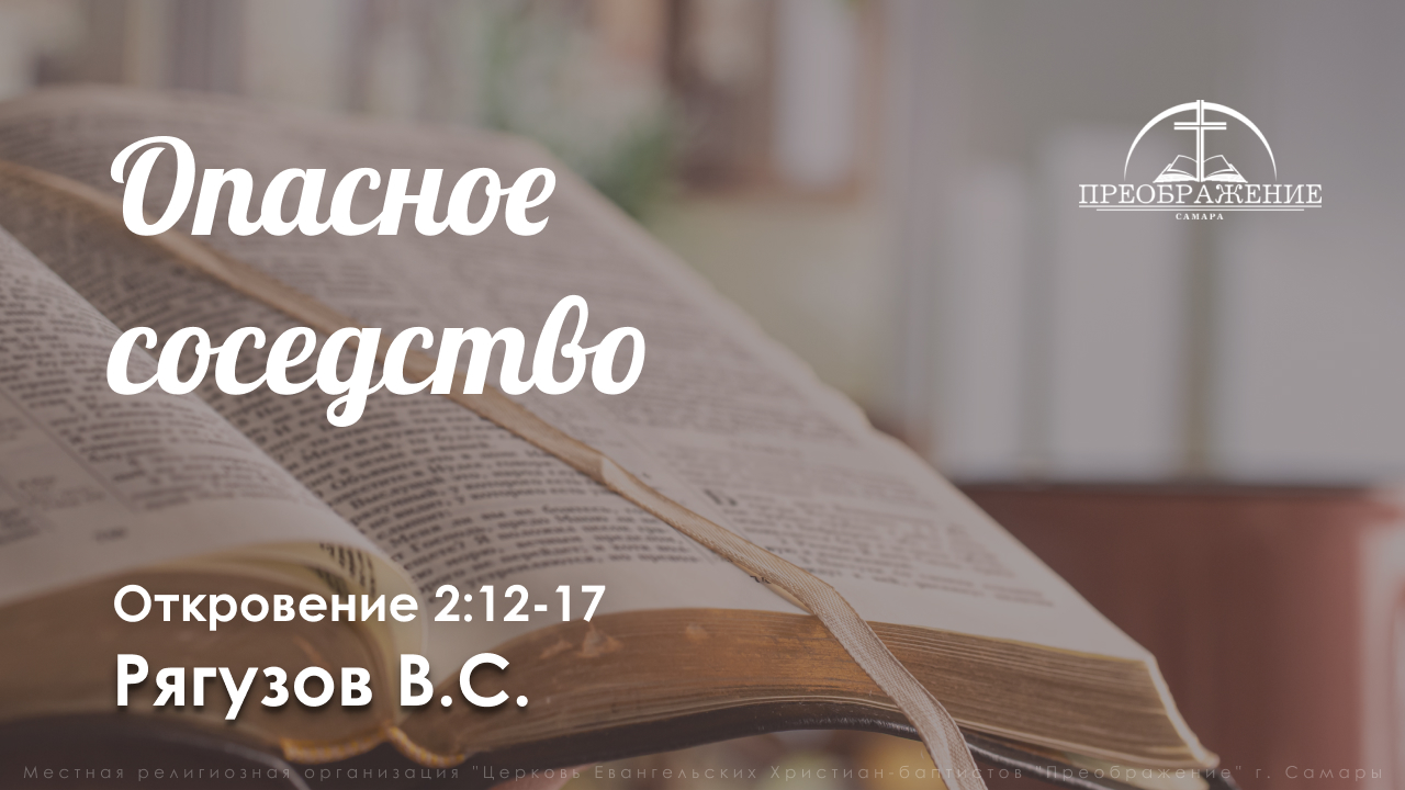 «Опасное соседство» | Откровение 2:12-17 | Рягузов В.С.