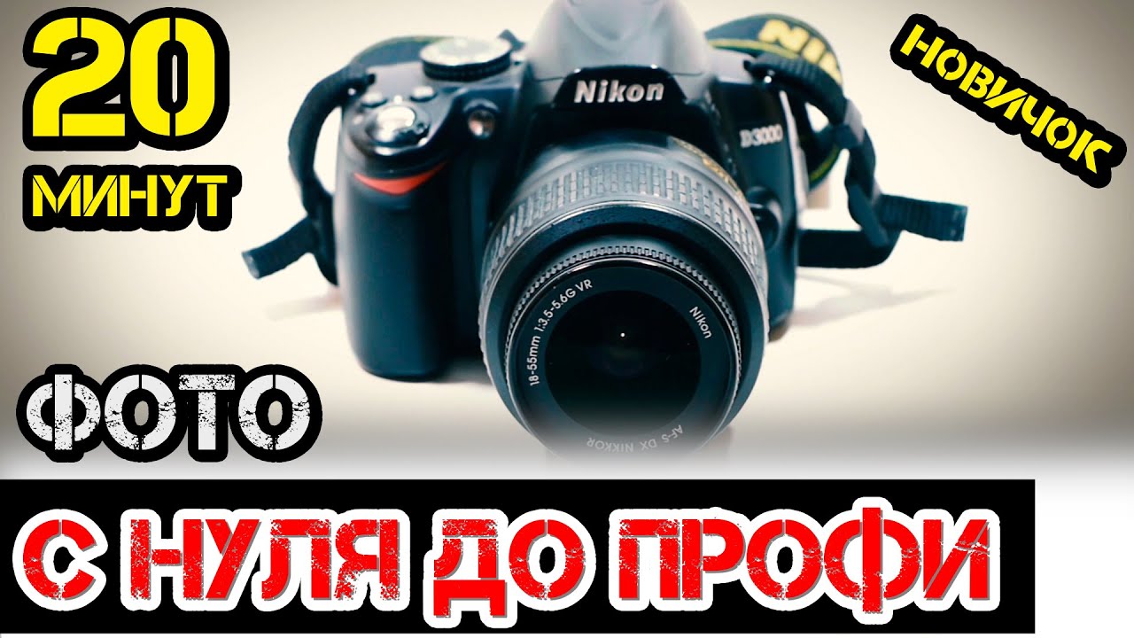 Aleks Trubitsyn - Обучение ФОТО за 20 минут в ручном режиме. бюджетная камера.Настройка фотоаппарата