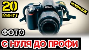 Aleks Trubitsyn - Обучение ФОТО за 20 минут в ручном режиме. бюджетная камера.Настройка фотоаппарата