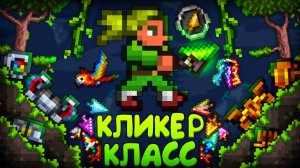 Прохождение террарии за КЛИКЕР КЛАСС ! Террария за кликера | Terraria