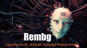 [REMBG] Нейросеть(инструмент) для Удаления Заднего Фона изображения У вас на компьютере.