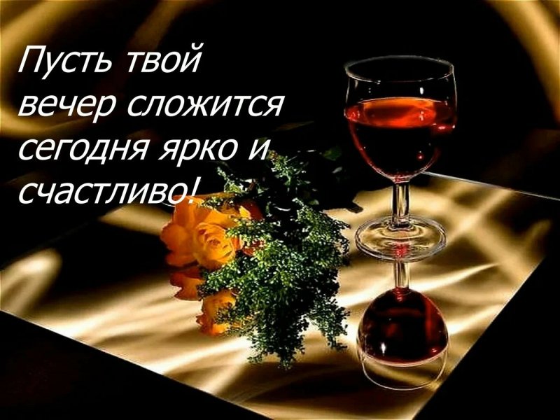 Добрый вечер ! Желаю доброго вечера! Пожелания доброго вечера