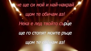 БОНИ - КАДА ОТ СТРАСТ |  BG KARAOKE