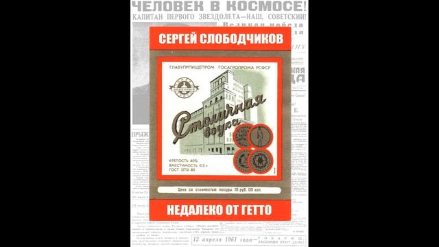 Недалеко от Гетто смотреть онлайн