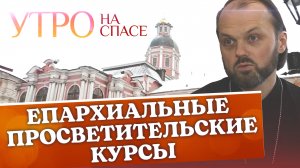 ЕПАРХИАЛЬНЫЕ ПРОСВЕТИТЕЛЬСКИЕ КУРСЫ