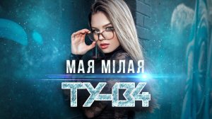 ПЕСНЯ НА БЕЛОРУССКОМ ЯЗЫКЕ! Группа ТУ-134 – Мая мiлая / ПРЕМЬЕРА 2022