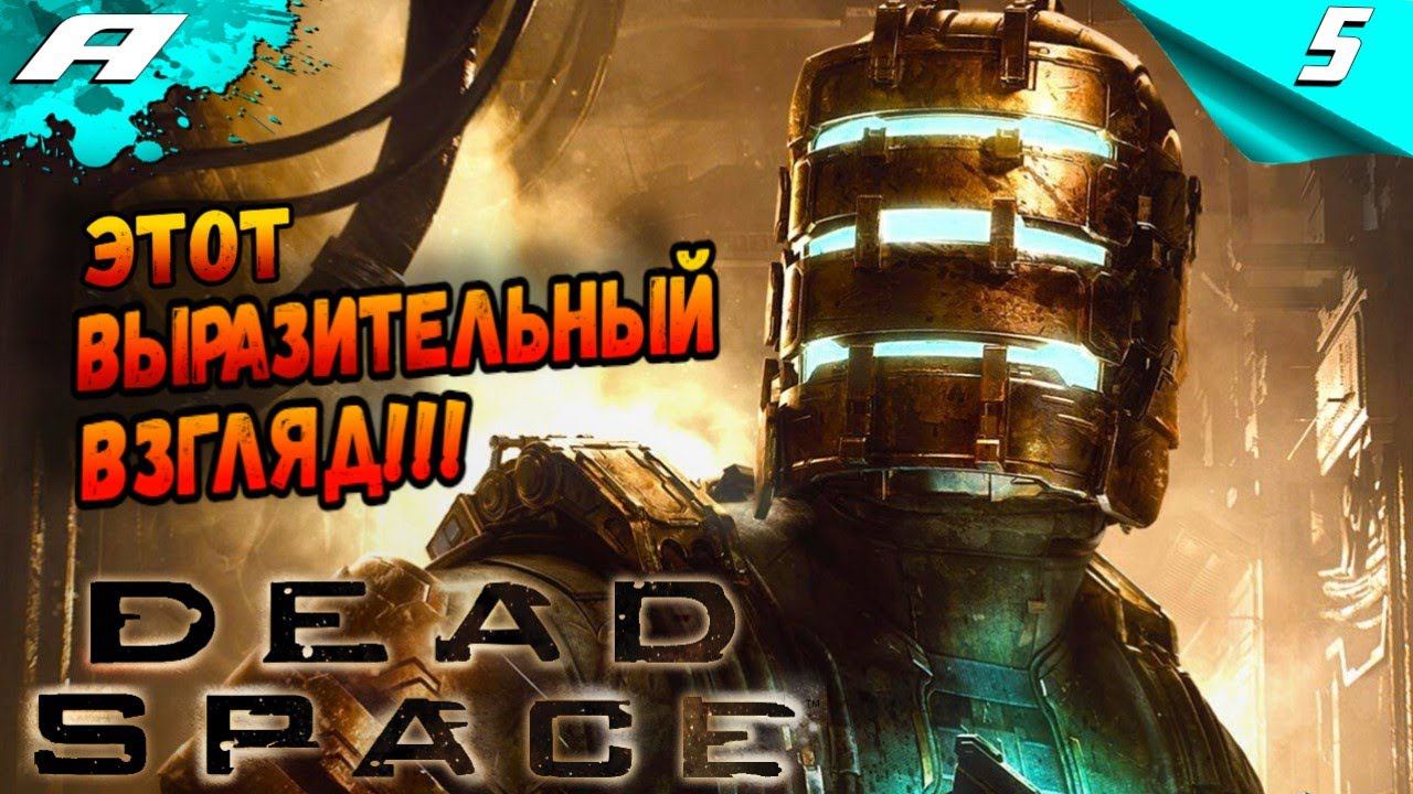 DEAD SPACE REMAKE ➤ ПРОХОЖДЕНИЕ 5 ➤ Ремейк Dead Space