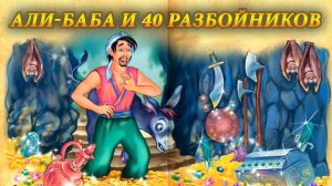 Аудиосказки для детей. АЛИ-БАБА И СОРОК РАЗБОЙНИКОВ