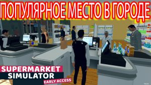 НОВЫЙ УРОВЕНЬ, НОВЫЕ ВОЗМОЖНОСТИ. Магазин пошел в гору. Supermarket Simulator. Серия №7