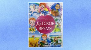 Буктрейлер по сборнику "Детское время"