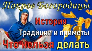 Покров Пресвятой Богородицы 14 октября 2021, история, традиции, приметы. Что нельзя делать на Покров