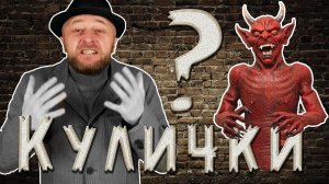 У черта на Куличках / Где это? / Почему говорят у черта на куличках?