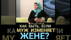 Об измене мужа. Оригинальный ответ мусульманки!