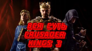 Вся суть Crusader Kings 3