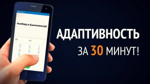 Что такое Адаптивность? Нам потребуется только 30 минут! ► Практика и Теория