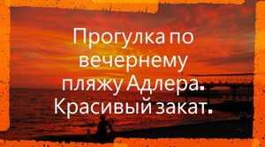 Сочи Адлер.Потрясающий закат. Гуляем...