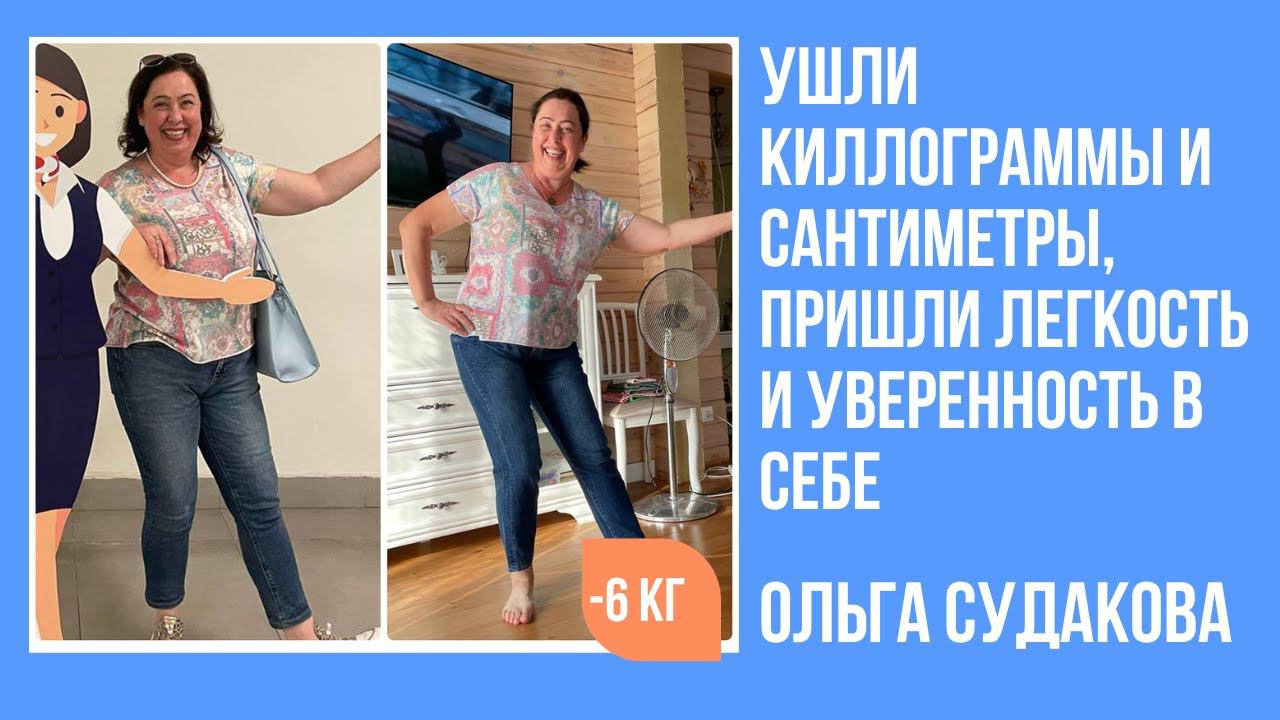 Ольга Судакова похудела на 6 кг и уменьшилась в объемах на 27 см всего за 4 недели смотреть онлайн