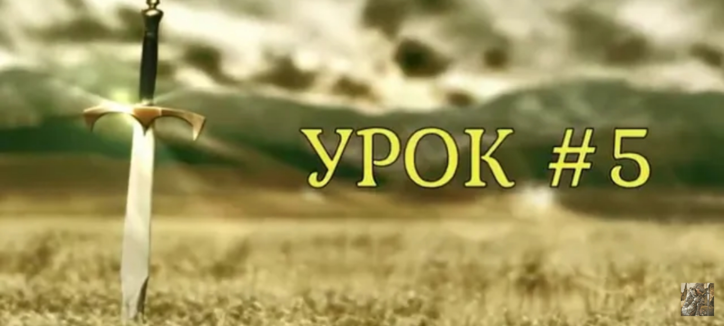 "Школа духовного выживания." Урок 5