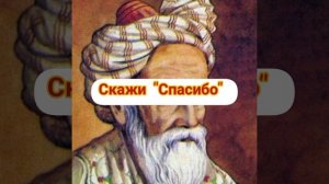 Мудрые слова///Омар Хаям///Скажи "Спасибо" перед сном
