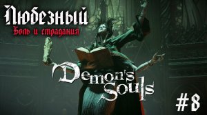 Demon’s Souls | Боль и страдания Любезного | часть 8.