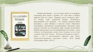 «Необыкновенный был писатель…» (к 150-летию со дня рождения И.А. Бунина).mp4