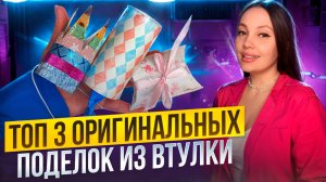 Топ 3 оригинальных поделок из втулки 💫