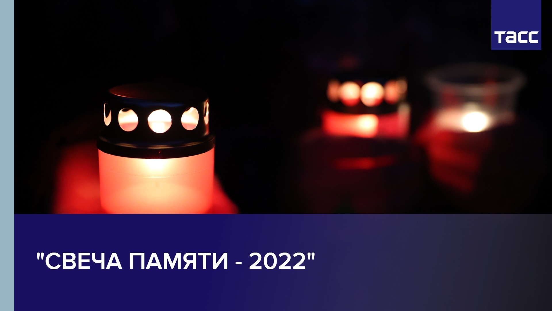 Памяти 2022