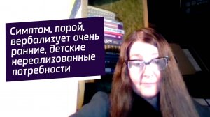 💬 "Порой именно симптом играет роль коммуникатора"