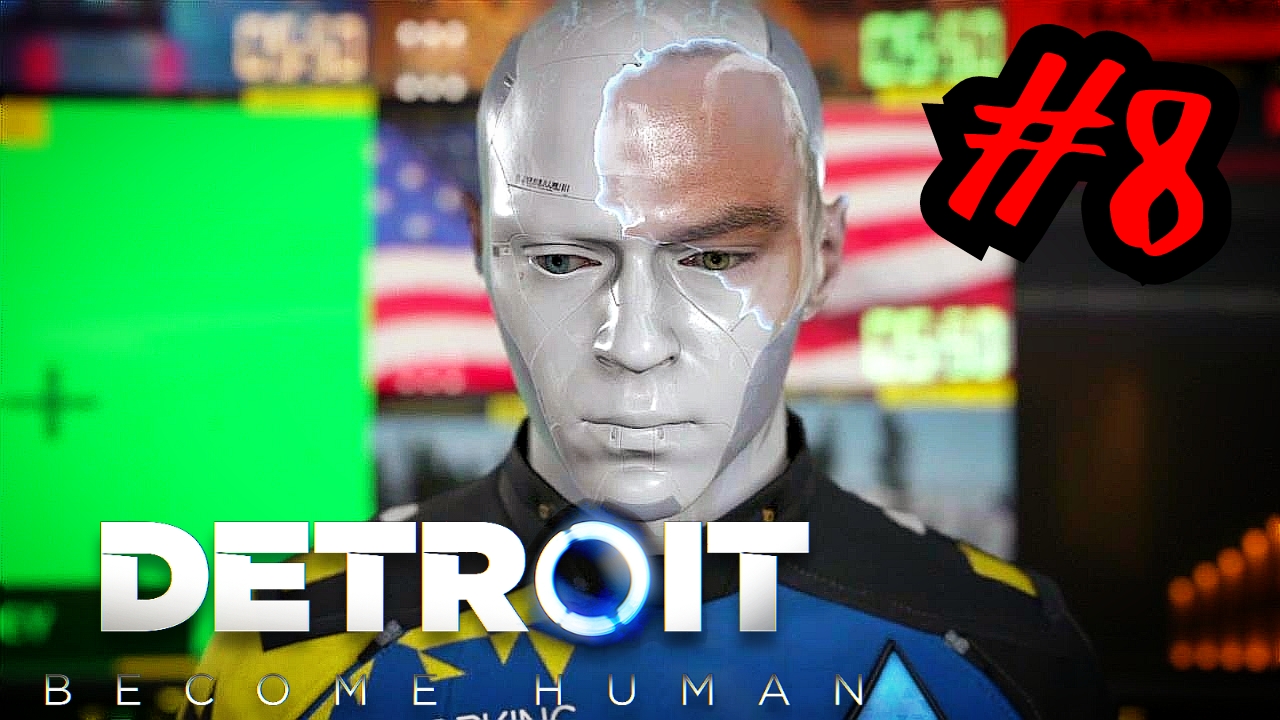 МЫ НЕ РАБЫ # Detroit_ Become Human # прохождение # 8