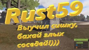 Rust59 - Выучил сишку, бахай злых соседей!)))
