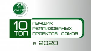 Десятка лучших реализованных проектов домов компании Свой Терем в 2020 году.mp4