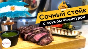 Сочный стейк с чимичурри и соусом от шефа ? ОЛЕГ ЖАРИТ!