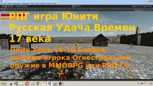 Unity Боевая система игрока Огнестрельное Оружие RPG или MMORPG C# Урок [16-10]