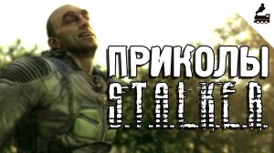 Приколы S.T.A.L.K.E.R. #18