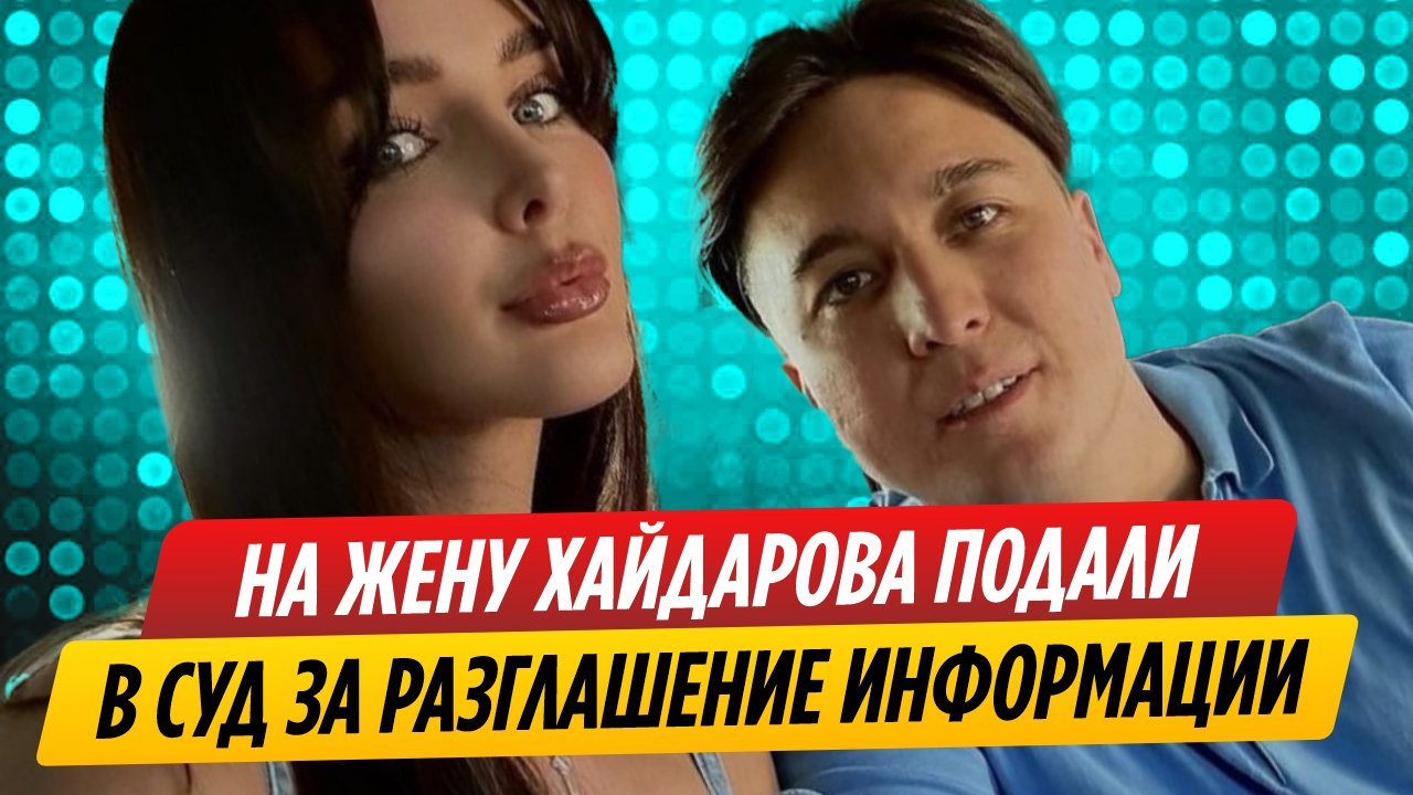 На жену Хайдарова подали в суд за разглашение конфиденциальной информации