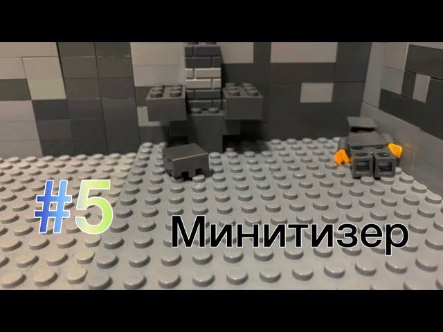 Лего Майнкрафт мульт серия 5 МиниТизер! Lego Minecraft Анимация Эпизод 5 Тизер N1