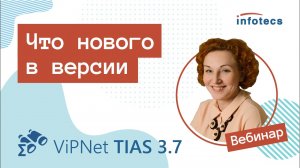 Вебинар «ViPNet TIAS 3.7 - что нового в версии» 12.11.2021