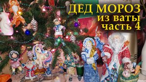 ВАТНЫЕ ИГРУШКИ/Дед Мороз из ваты/ЧАСТЬ 4/расписываем/СКАЗОЧНЫЙ ЛЕС