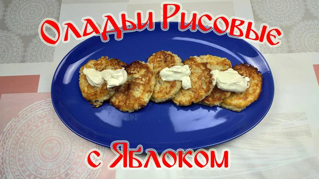 Рецепт Вкусных Оладушек\ Оладушки Рисовые с Яблоком