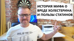 ИСТОРИЯ МИФА  О ВРЕДЕ ХОЛЕСТЕРИНА И ПОЛЬЗЫ СТАТИНОВ