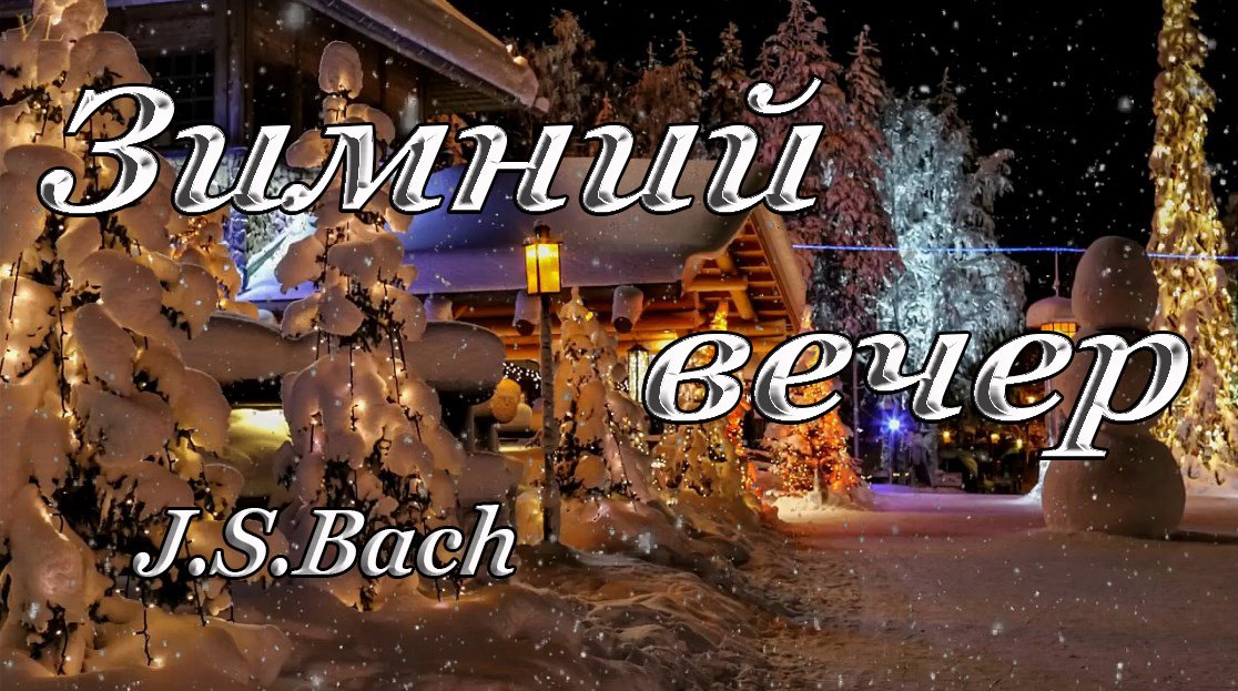 БАХ - Зимний вечер