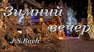 БАХ - Зимний вечер