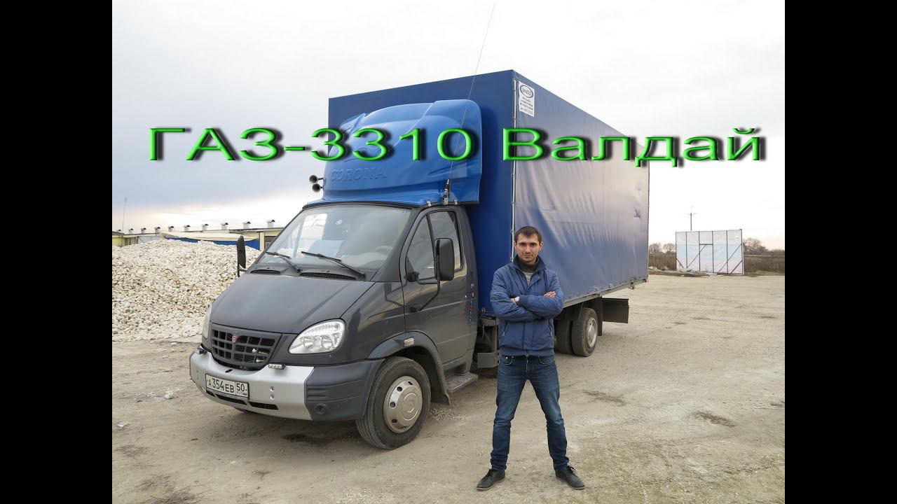 ГАЗ-3310 Валдай Честный тест драйв