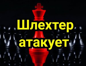 1) Шлехтер атакует
