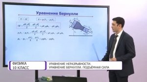 Физика. 10 класс. Уравнение неразрывности. Уравнение Бернулли. Подъёмная сила /29.10.2020/