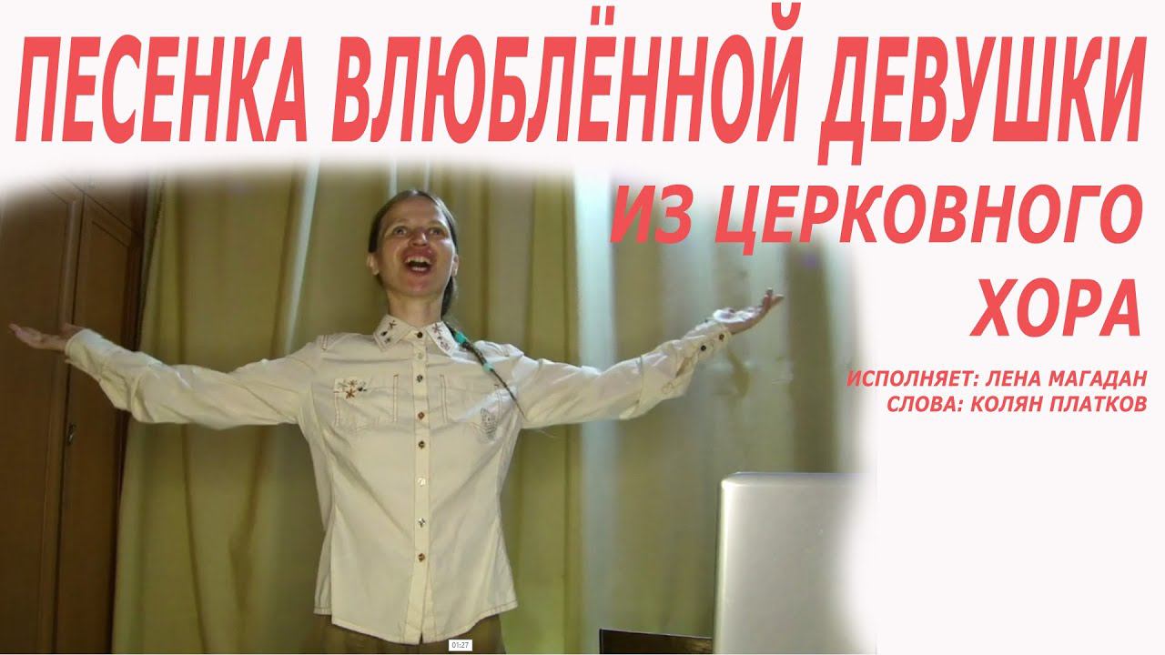 Песенка влюблённой девушки из церковного хора.