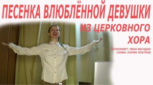 Песенка влюблённой девушки из церковного хора.