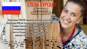 "ЛУЧИНУШКА" (русская народная песня)