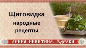Лечение щитовидки народными средствами | Гипотиреоз щитовидной железы | Арина Никитина